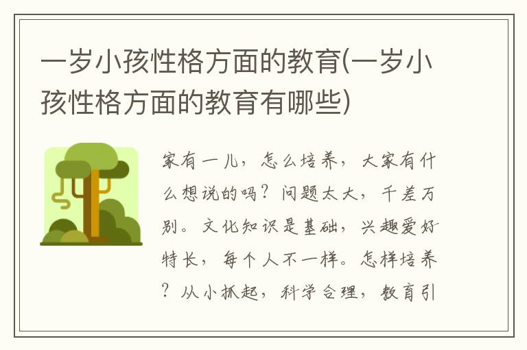 一歲小孩性格方面的教育(一歲小孩性格方面的教育有哪些)