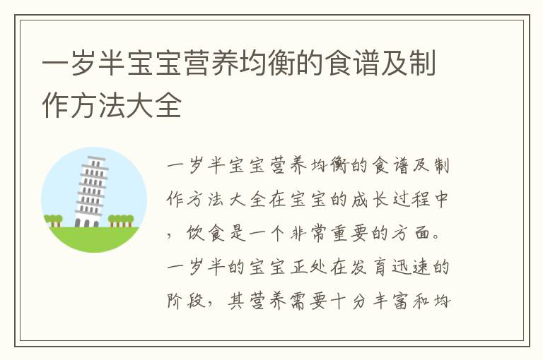 一歲半寶寶營養(yǎng)均衡的食譜及制作方法大全
