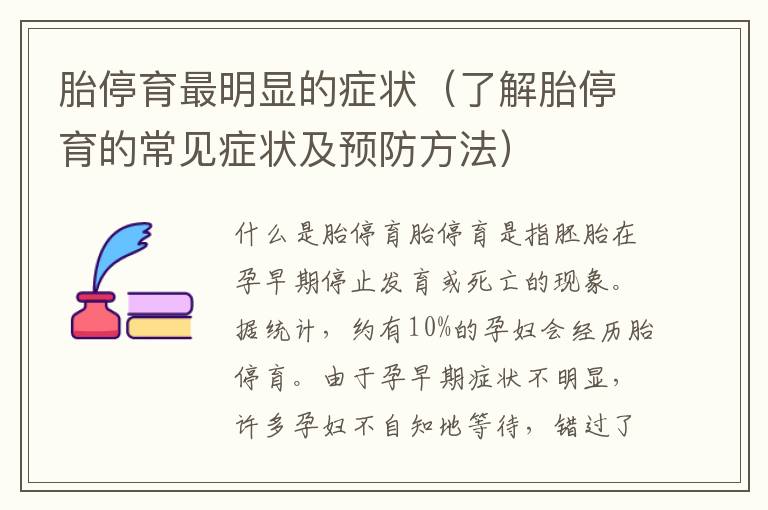 胎停育最明顯的癥狀（了解胎停育的常見癥狀及預(yù)防方法）