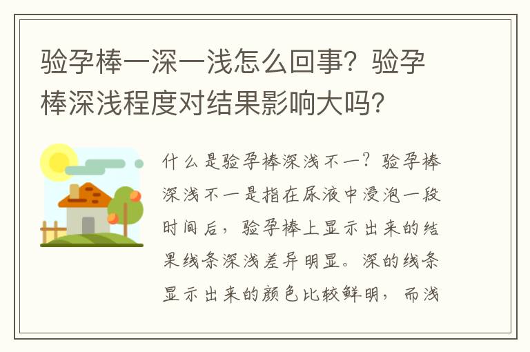 驗孕棒一深一淺怎么回事？驗孕棒深淺程度對結(jié)果影響大嗎？