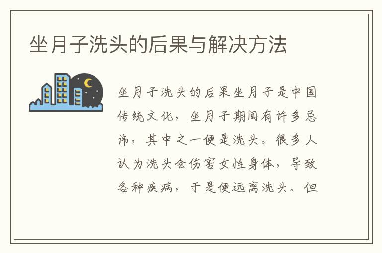 坐月子洗頭的后果與解決方法