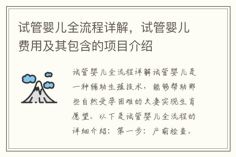 試管嬰兒全流程詳解，試管嬰兒費用及其包含的項目介紹
