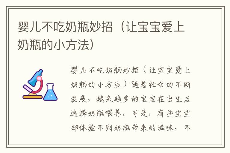 嬰兒不吃奶瓶妙招（讓寶寶愛上奶瓶的小方法）