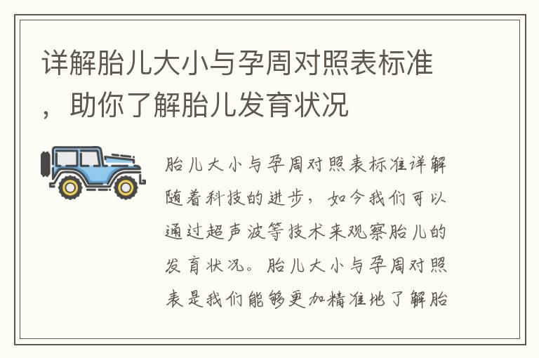 詳解胎兒大小與孕周對照表標準，助你了解胎兒發育狀況