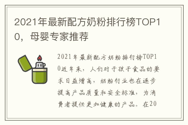 2021年最新配方奶粉排行榜TOP10，母嬰專家推薦