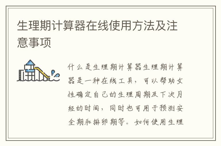生理期計算器在線使用方法及注意事項