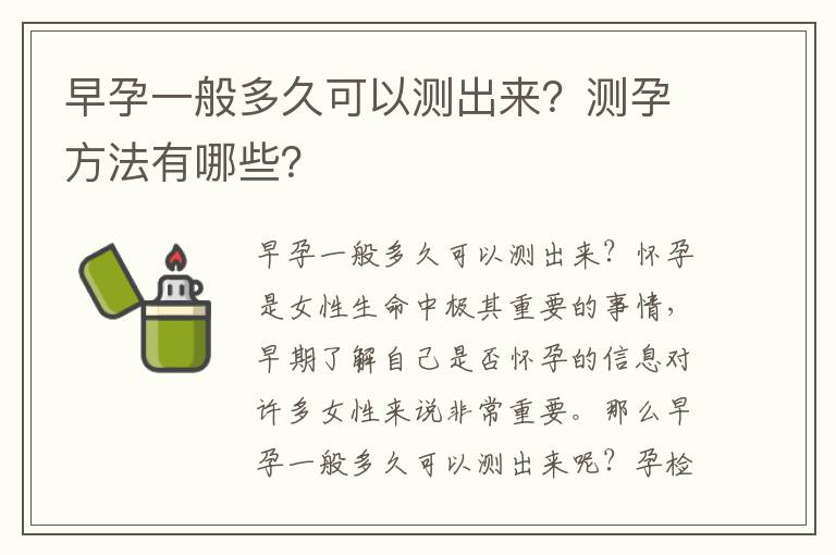 早孕一般多久可以測出來？測孕方法有哪些？