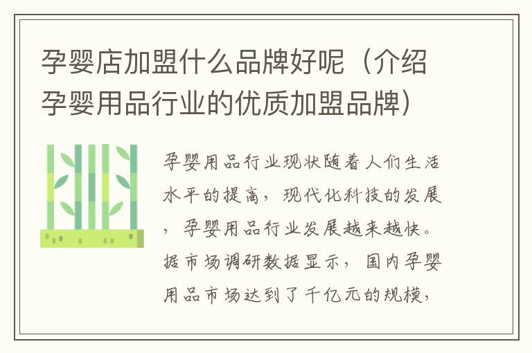 孕嬰店加盟什么品牌好呢（介紹孕嬰用品行業的優質加盟品牌）