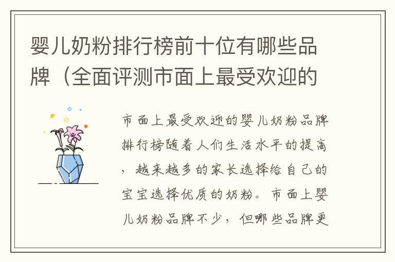 嬰兒奶粉排行榜前十位有哪些品牌（全面評測市面上最受歡迎的嬰兒奶粉品牌）