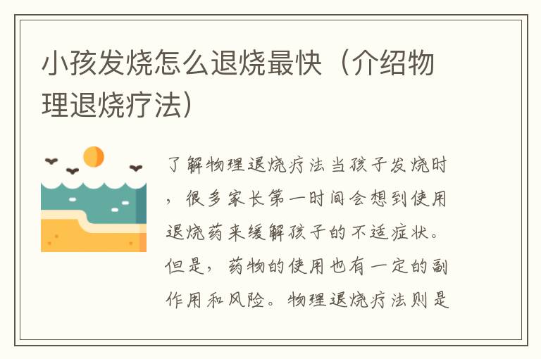小孩發(fā)燒怎么退燒最快（介紹物理退燒療法）