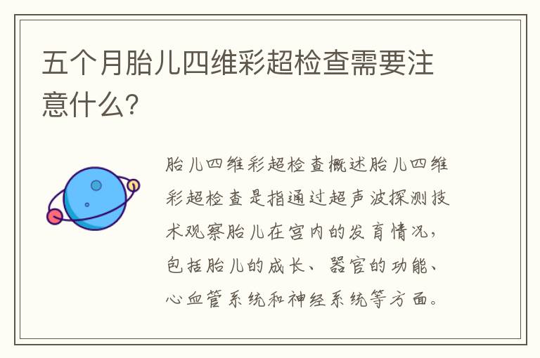 五個月胎兒四維彩超檢查需要注意什么？