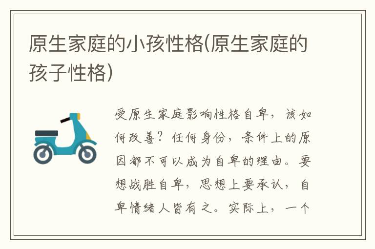 原生家庭的小孩性格(原生家庭的孩子性格)