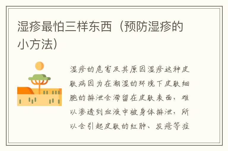 濕疹最怕三樣東西（預防濕疹的小方法）