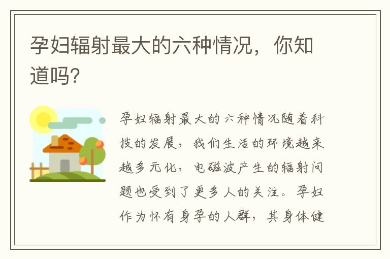 孕婦輻射最大的六種情況，你知道嗎？