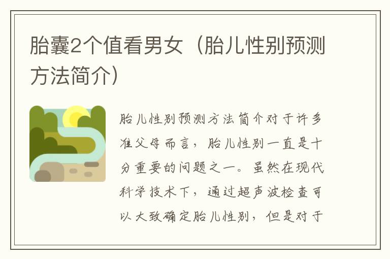 胎囊2個值看男女（胎兒性別預測方法簡介）