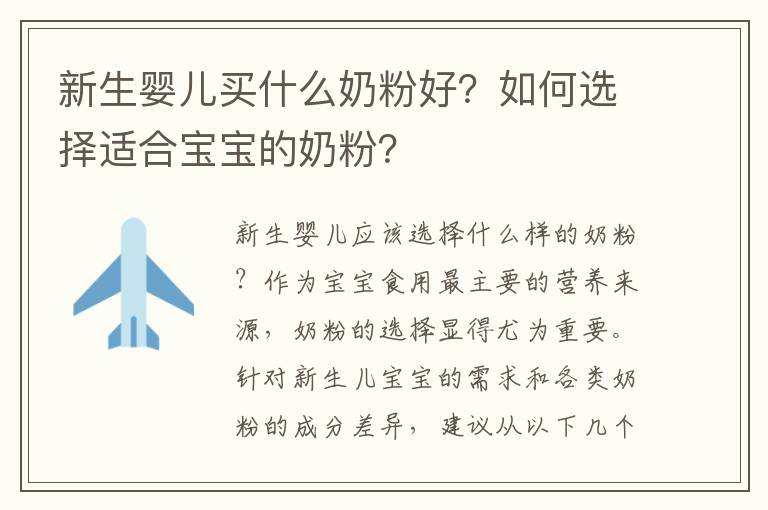 新生嬰兒買什么奶粉好？如何選擇適合寶寶的奶粉？