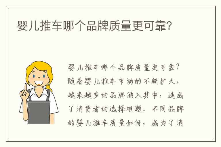 嬰兒推車哪個(gè)品牌質(zhì)量更可靠？