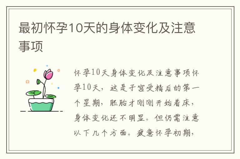 最初懷孕10天的身體變化及注意事項