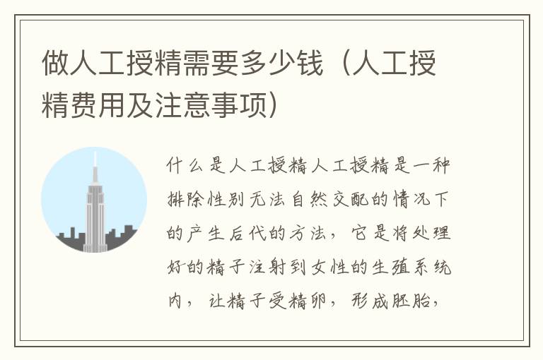 做人工授精需要多少錢（人工授精費用及注意事項）