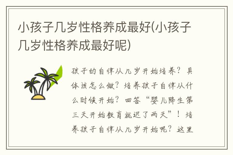 小孩子幾歲性格養(yǎng)成最好(小孩子幾歲性格養(yǎng)成最好呢)