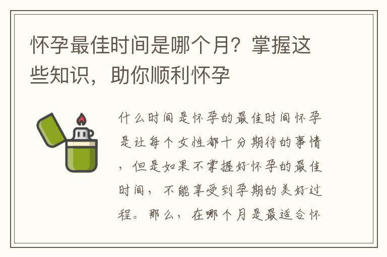 懷孕最佳時間是哪個月？掌握這些知識，助你順利懷孕
