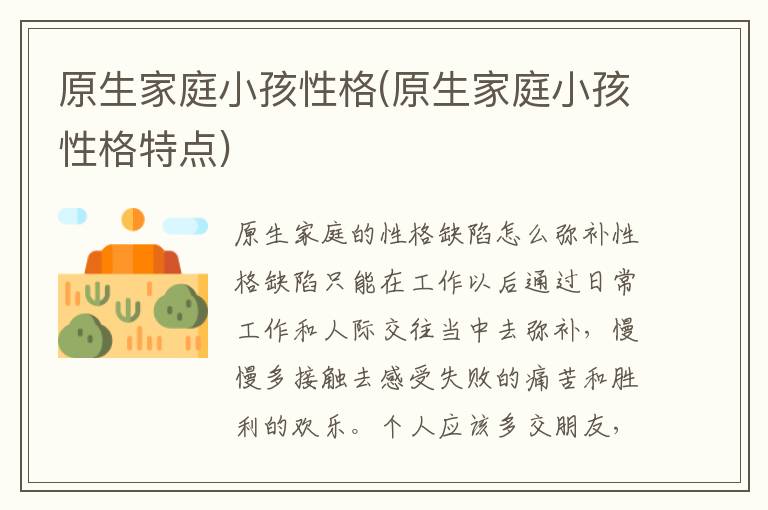 原生家庭小孩性格(原生家庭小孩性格特點)