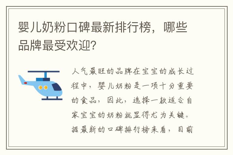 嬰兒奶粉口碑最新排行榜，哪些品牌最受歡迎？