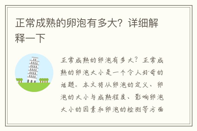 正常成熟的卵泡有多大？詳細解釋一下
