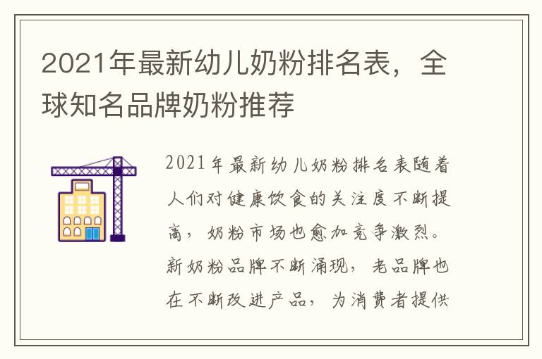 2021年最新幼兒奶粉排名表，全球知名品牌奶粉推薦