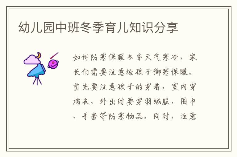 幼兒園中班冬季育兒知識分享