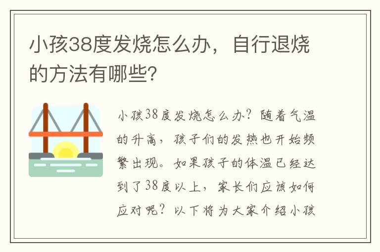 小孩38度發(fā)燒怎么辦，自行退燒的方法有哪些？