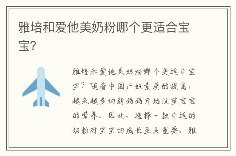 雅培和愛他美奶粉哪個更適合寶寶？