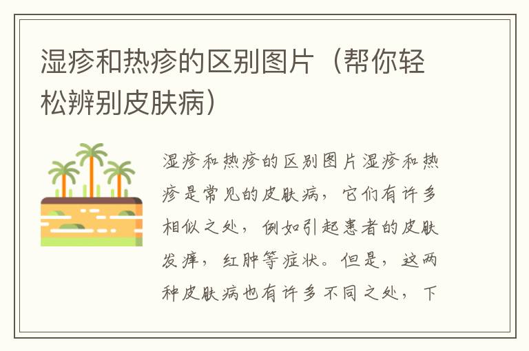 濕疹和熱疹的區別圖片（幫你輕松辨別皮膚病）
