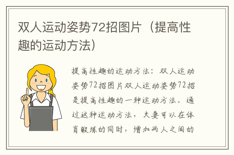 雙人運動姿勢72招圖片（提高性趣的運動方法）