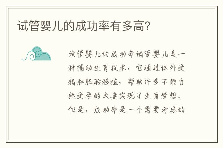 試管嬰兒的成功率有多高？
