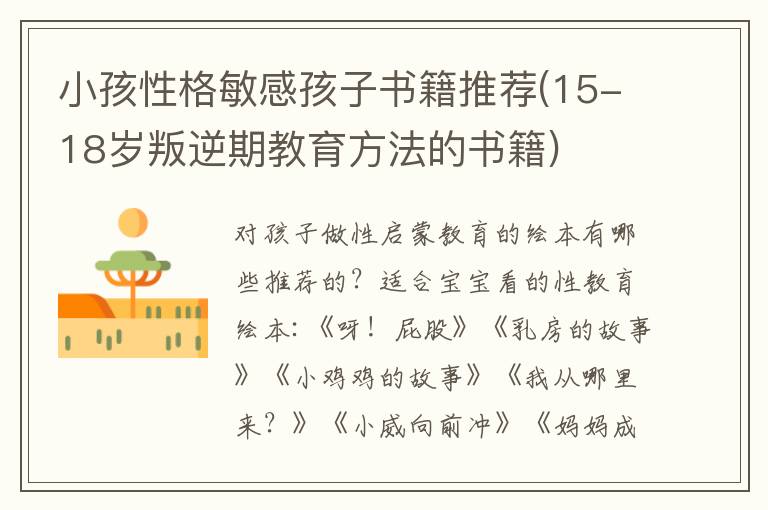 小孩性格敏感孩子書籍推薦(15-18歲叛逆期教育方法的書籍)