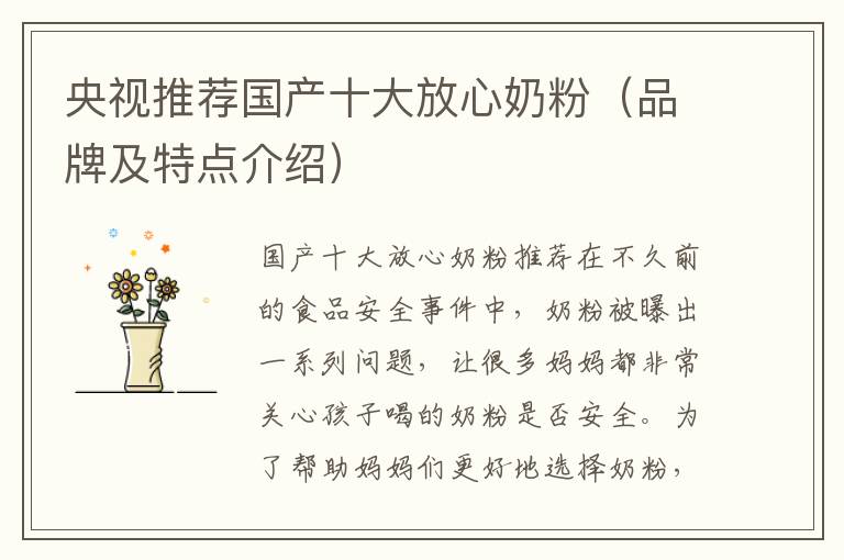 央視推薦國(guó)產(chǎn)十大放心奶粉（品牌及特點(diǎn)介紹）
