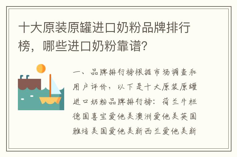 十大原裝原罐進口奶粉品牌排行榜，哪些進口奶粉靠譜？