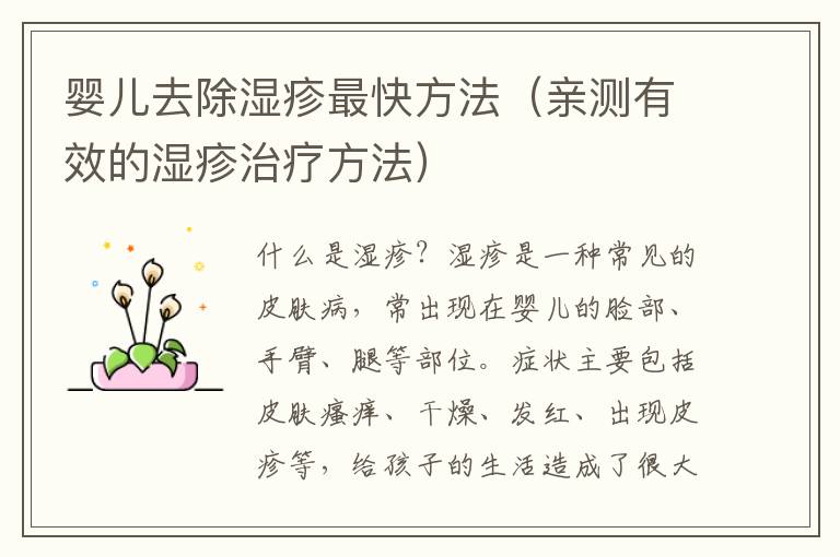 嬰兒去除濕疹最快方法（親測有效的濕疹治療方法）