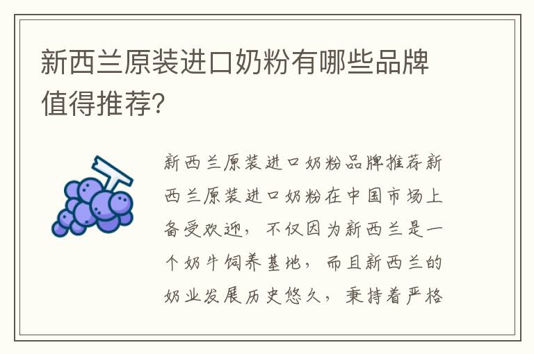 新西蘭原裝進口奶粉有哪些品牌值得推薦？