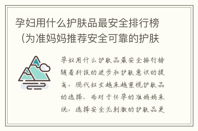 孕婦用什么護膚品最安全排行榜（為準媽媽推薦安全可靠的護膚品）