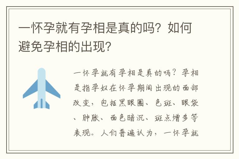 一懷孕就有孕相是真的嗎？如何避免孕相的出現？