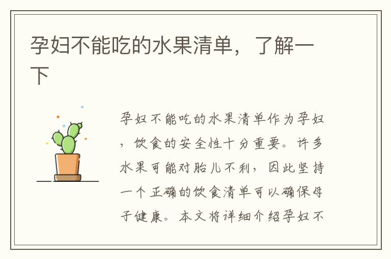 孕婦不能吃的水果清單，了解一下