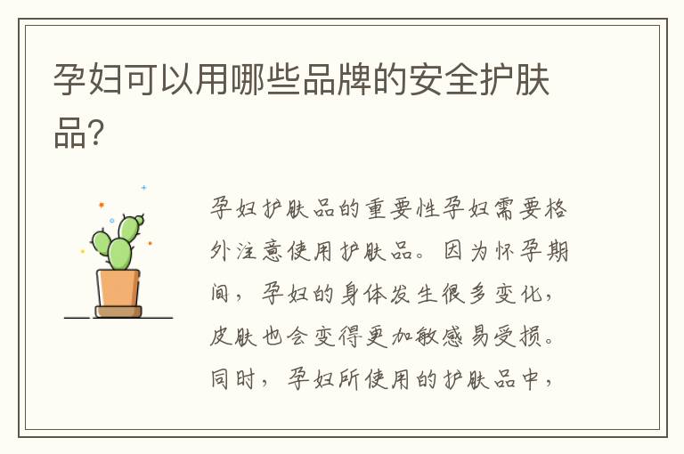 孕婦可以用哪些品牌的安全護膚品？