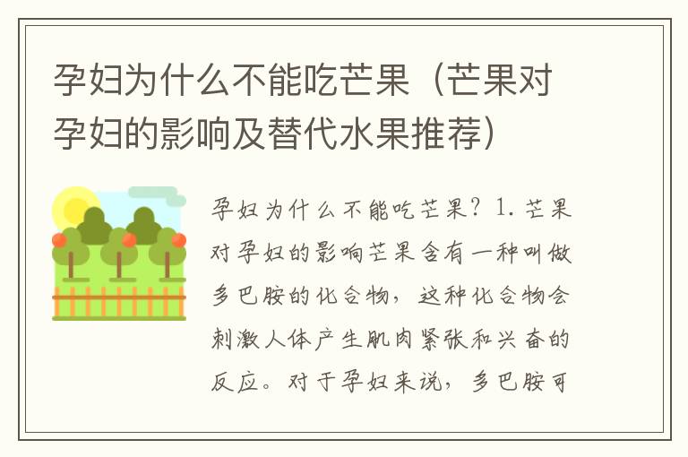 孕婦為什么不能吃芒果（芒果對孕婦的影響及替代水果推薦）