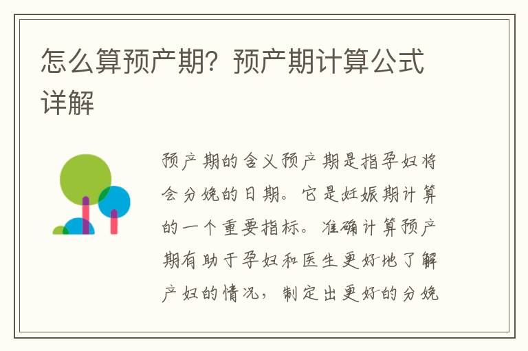 怎么算預(yù)產(chǎn)期？預(yù)產(chǎn)期計算公式詳解