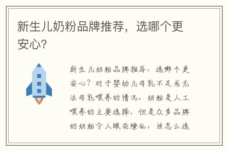 新生兒奶粉品牌推薦，選哪個更安心？