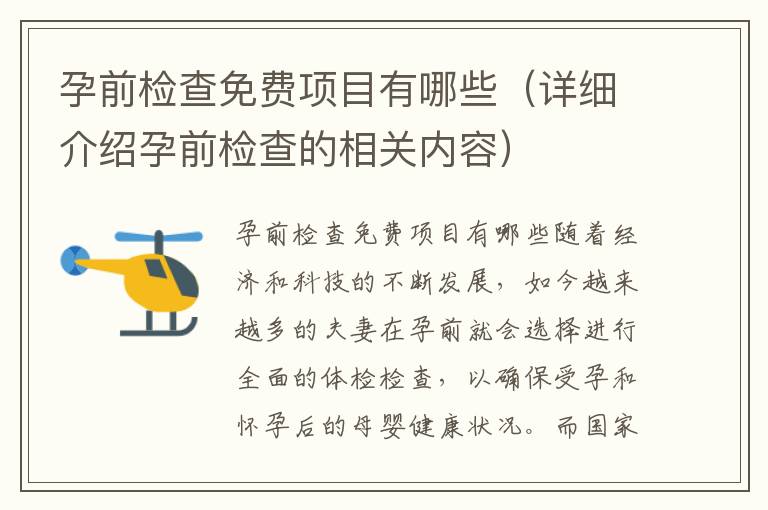 孕前檢查免費項目有哪些（詳細介紹孕前檢查的相關內容）