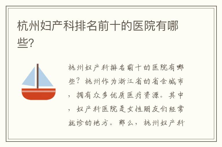 杭州婦產科排名前十的醫院有哪些？