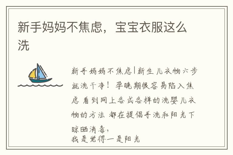 新手媽媽不焦慮，寶寶衣服這么洗